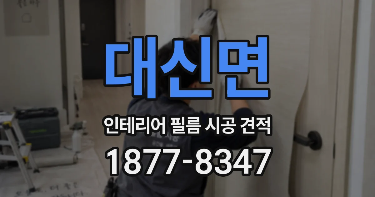 대신면 인테리어 필름 시공 견적