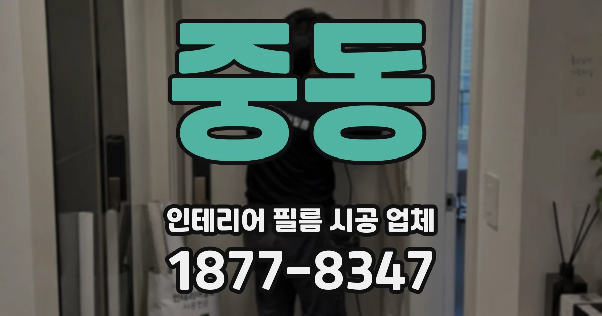 중동 인테리어 필름 시공 업체