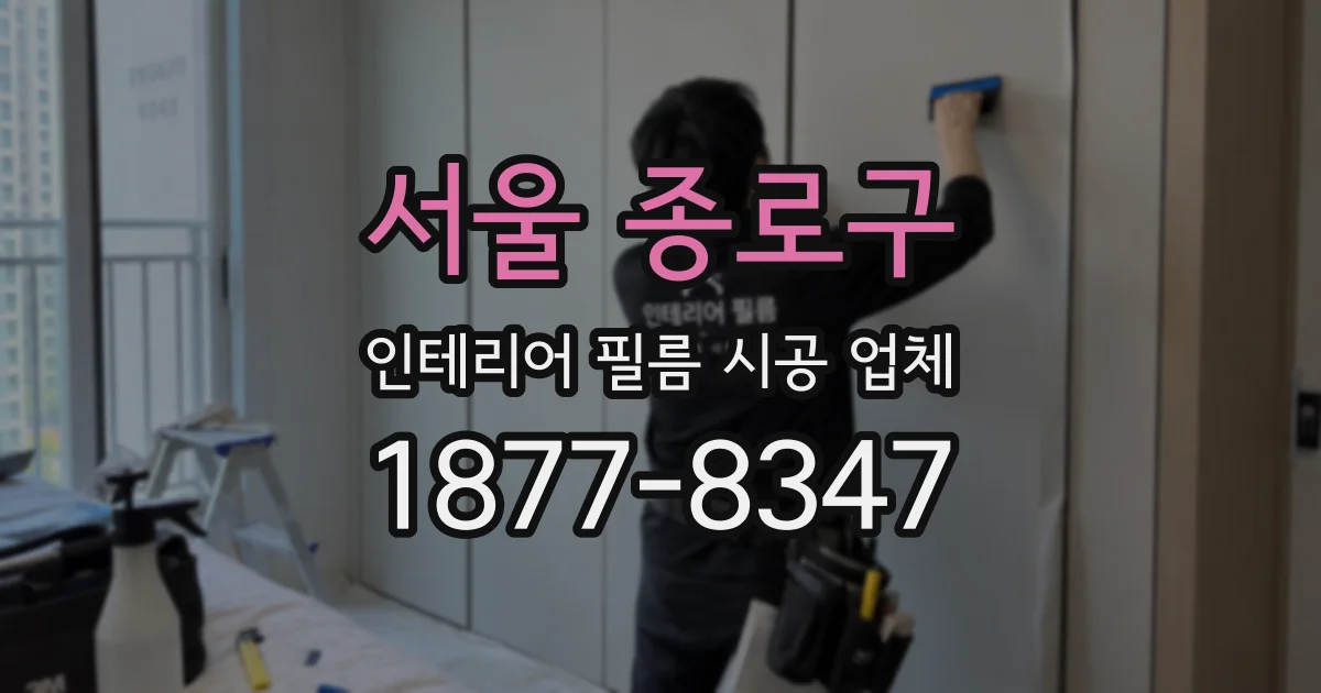 서울 종로구 인테리어 필름 시공 업체