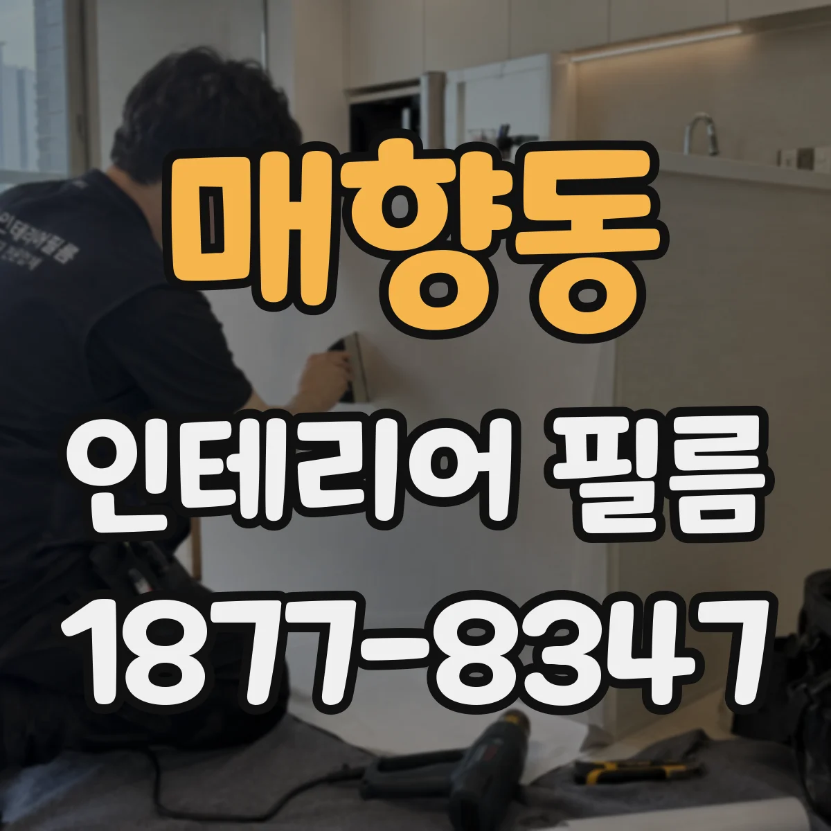 매향동 인테리어 필름