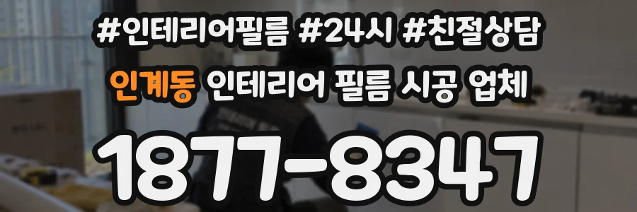 인계동 인테리어 필름 시공 업체