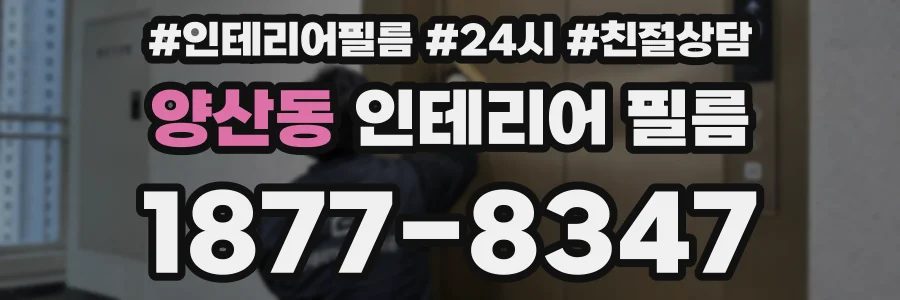 양산동 인테리어 필름
