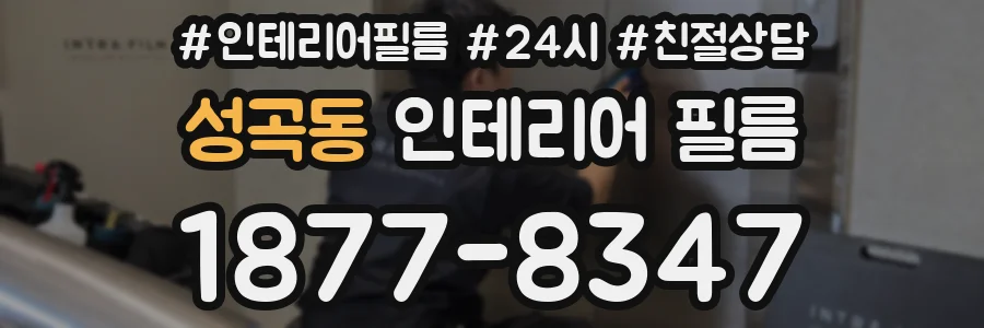 성곡동 인테리어 필름