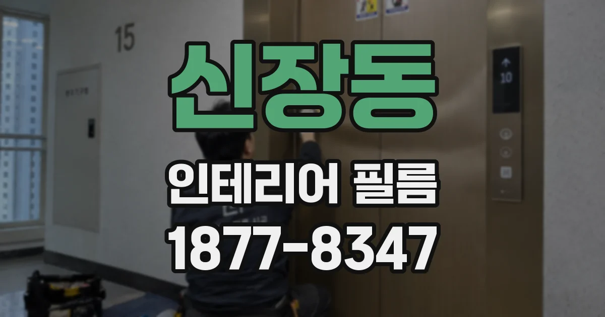 신장동 인테리어 필름