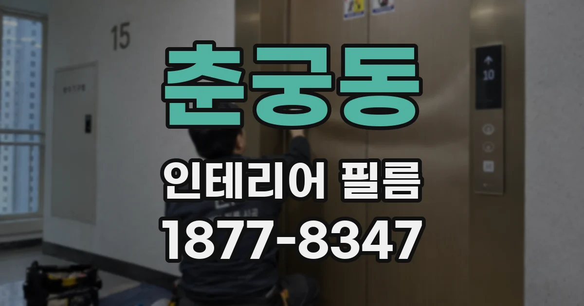춘궁동 인테리어 필름
