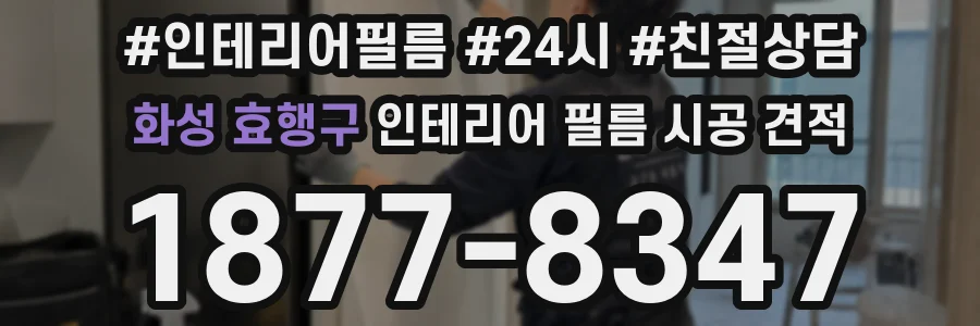 화성 효행구 인테리어 필름 시공 견적