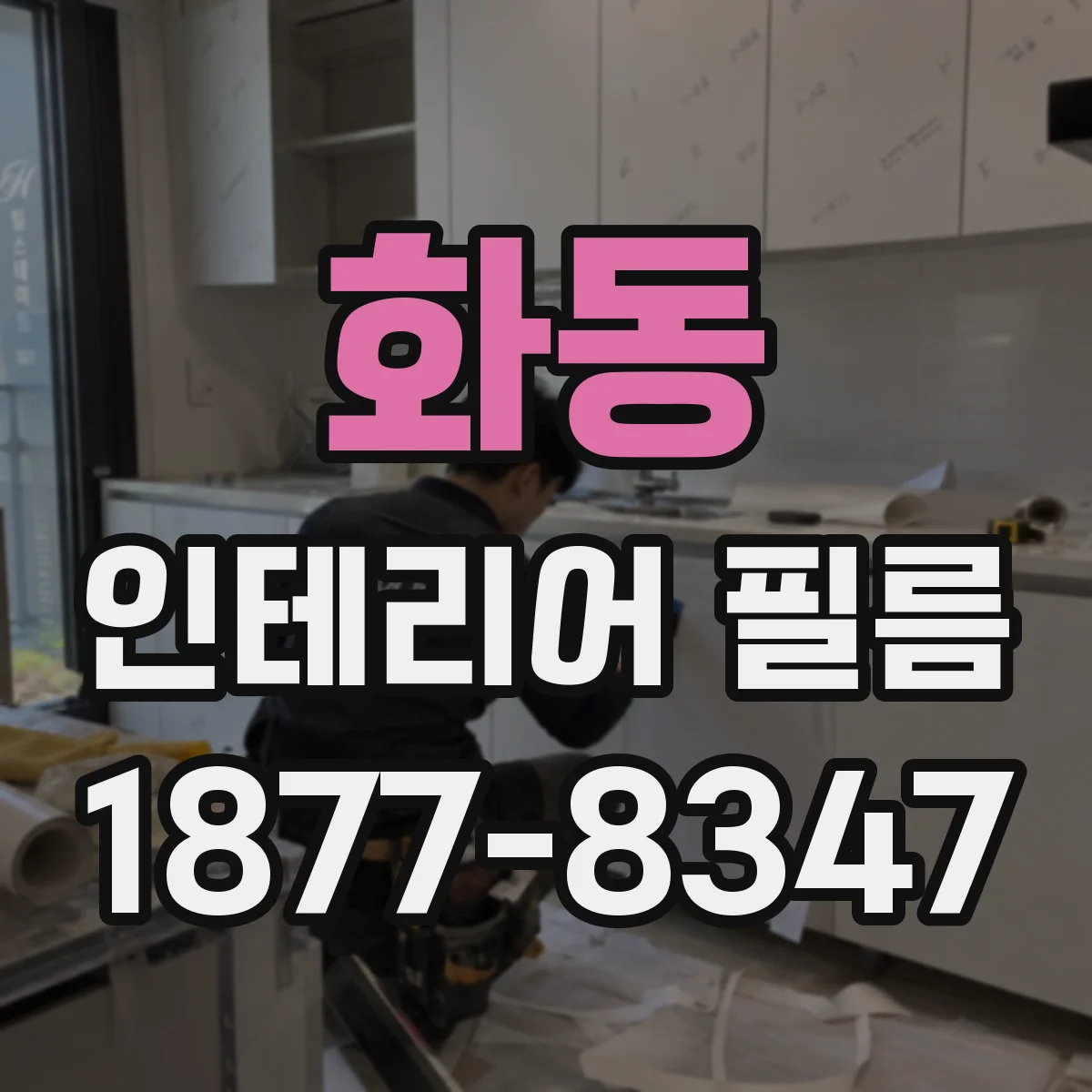 화동 인테리어 필름