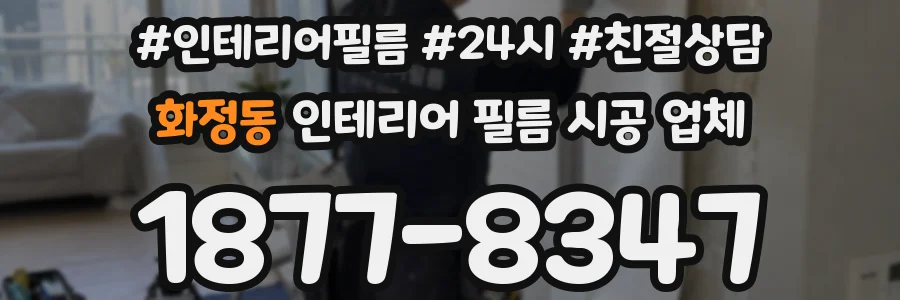 화정동 인테리어 필름 시공 업체