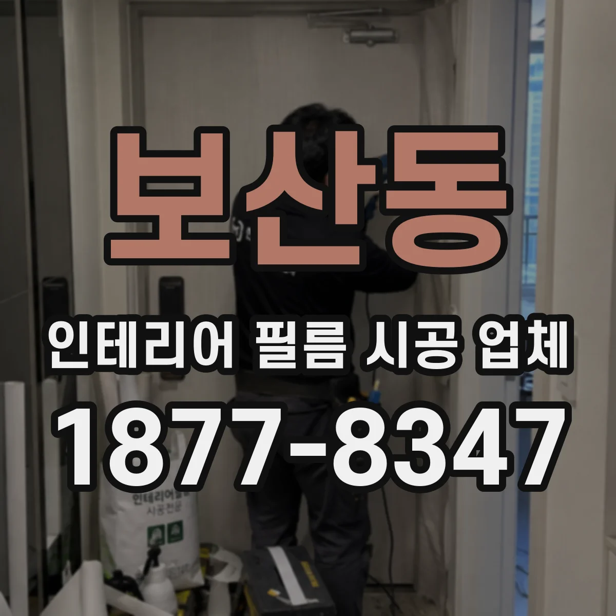보산동 인테리어 필름 시공 업체