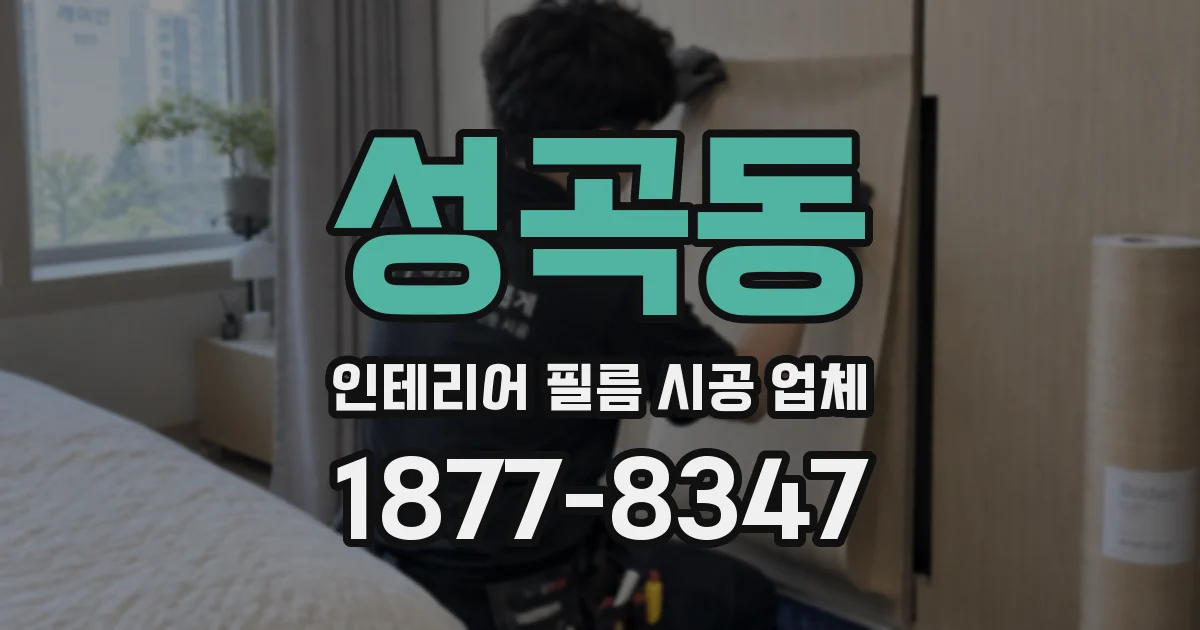 성곡동 인테리어 필름 시공 업체
