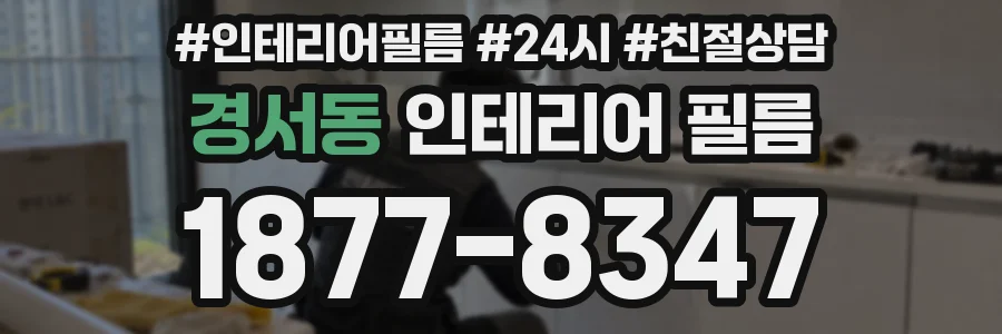 경서동 인테리어 필름