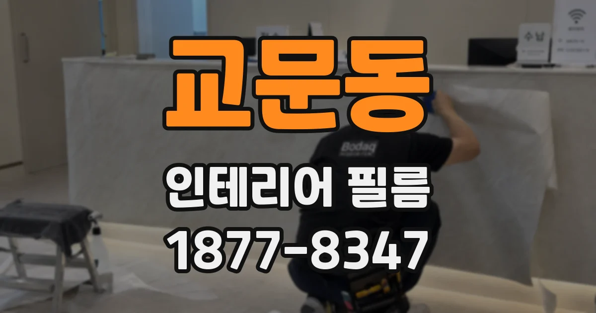 교문동 인테리어 필름