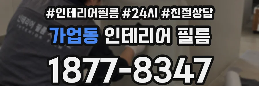 가업동 인테리어 필름