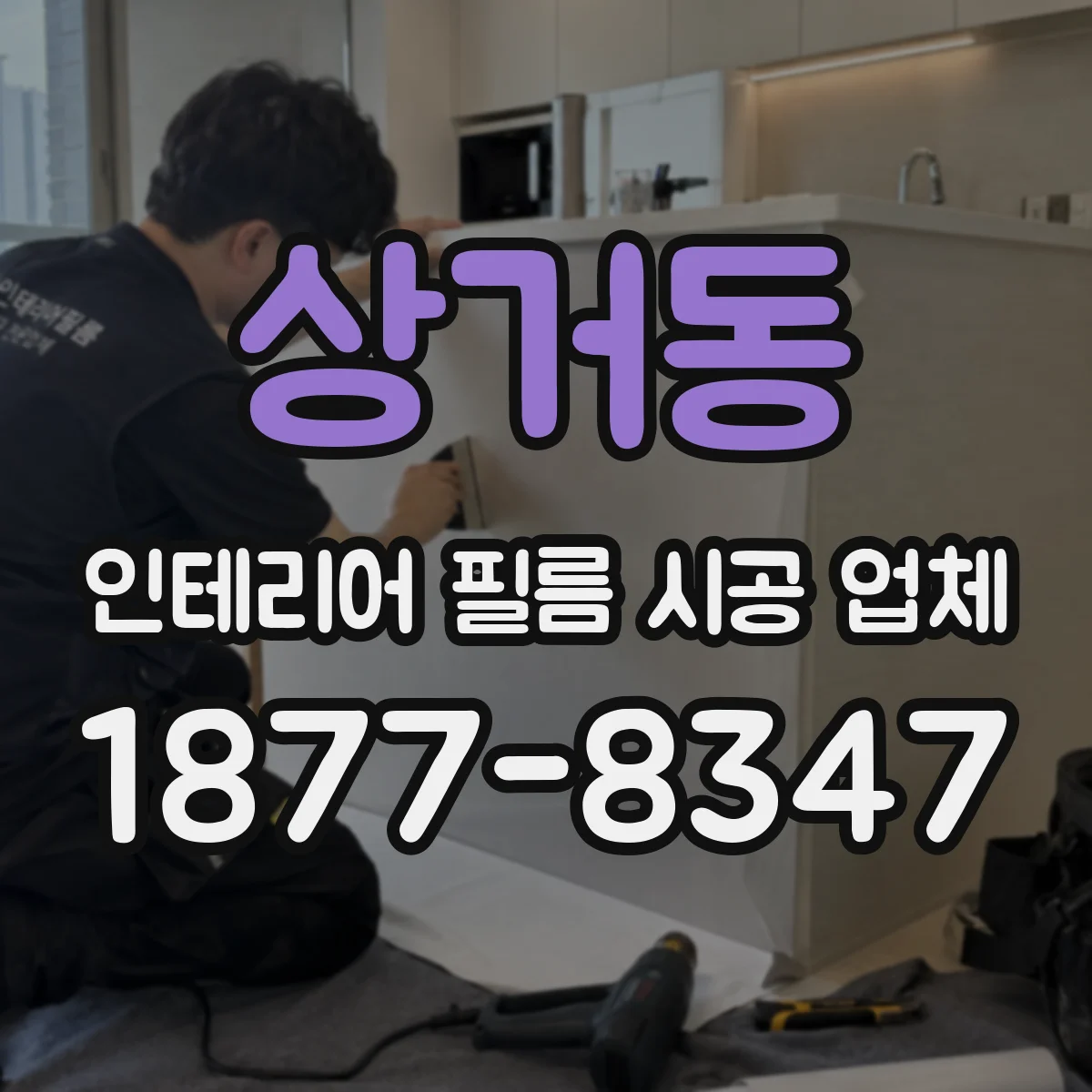 상거동 인테리어 필름 시공 업체