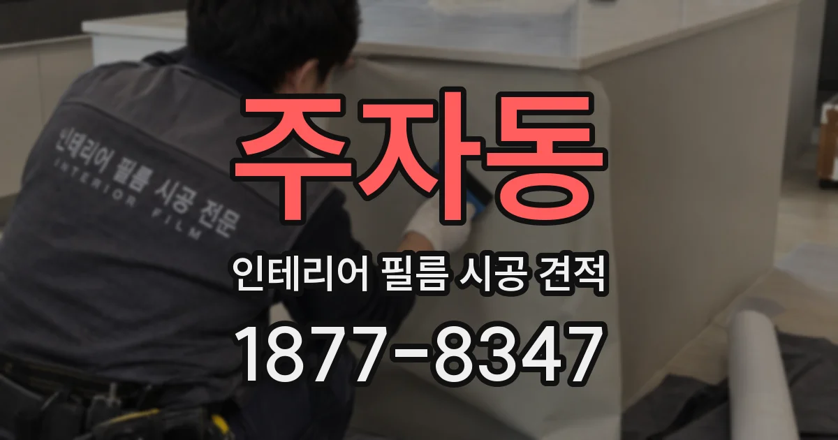 주자동 인테리어 필름 시공 견적