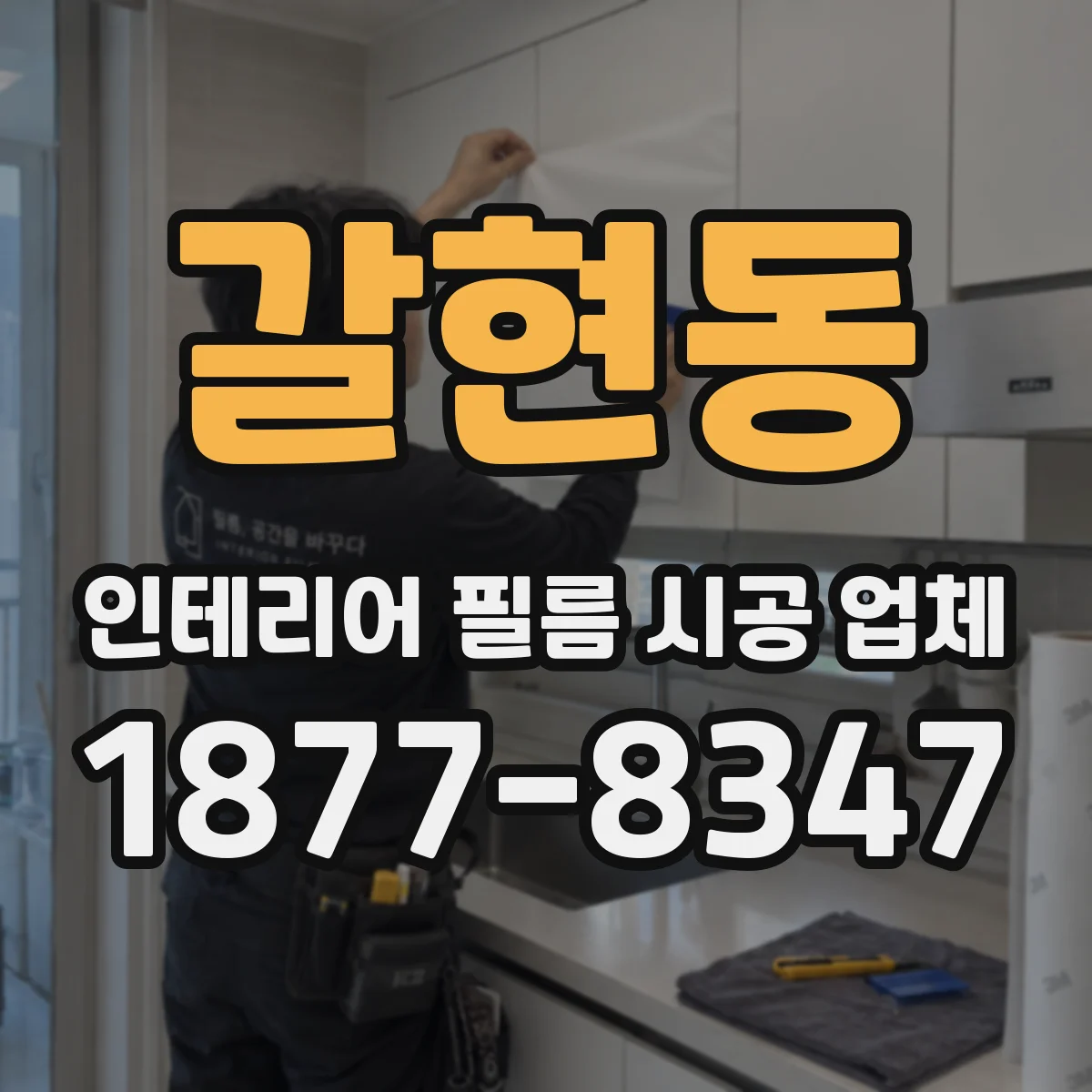 갈현동 인테리어 필름 시공 업체