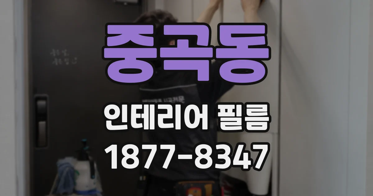중곡동 인테리어 필름
