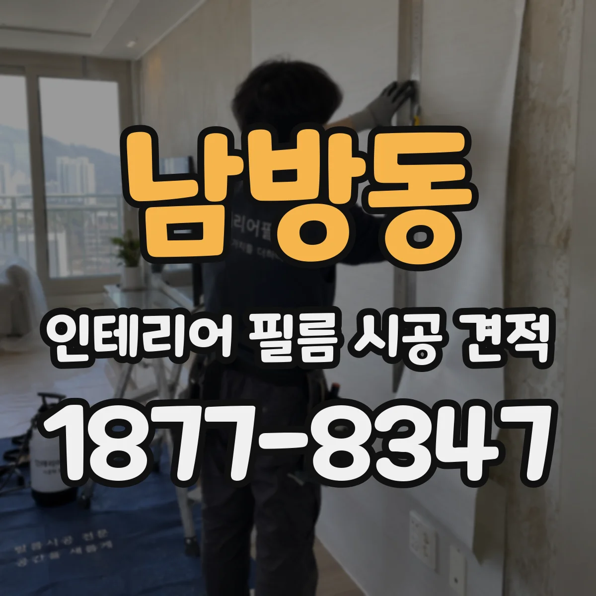 남방동 인테리어 필름 시공 견적