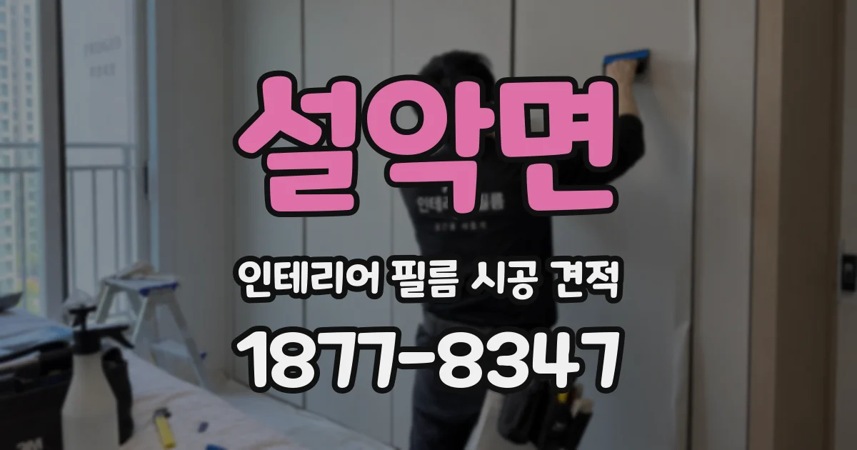 설악면 인테리어 필름 시공 견적