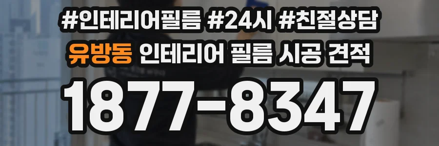 유방동 인테리어 필름 시공 견적