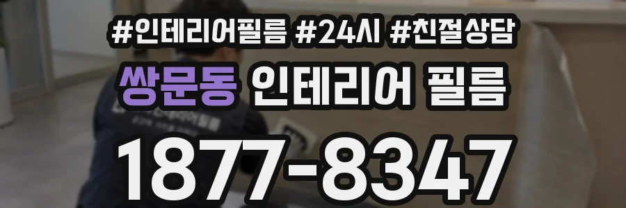 쌍문동 인테리어 필름