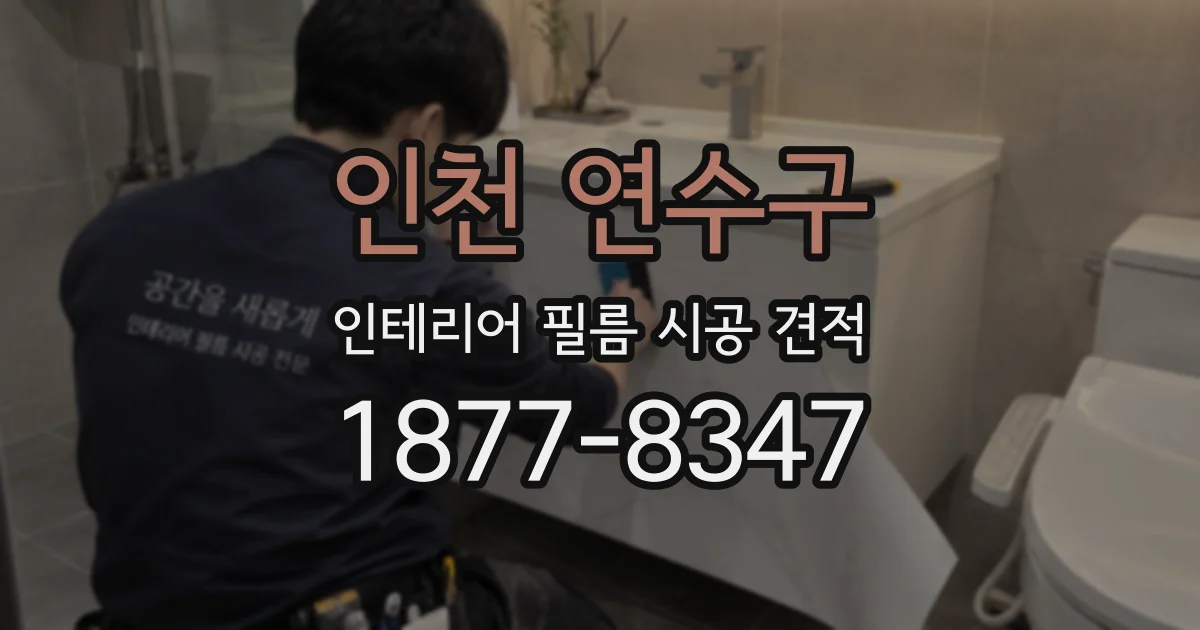 인천 연수구 인테리어 필름 시공 견적