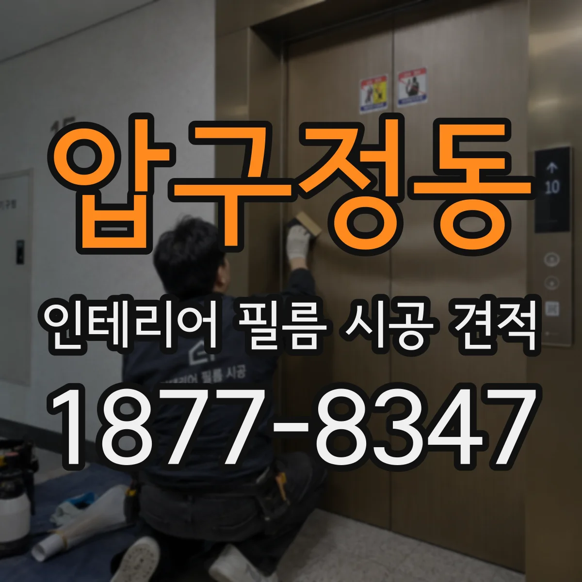 압구정동 인테리어 필름 시공 견적