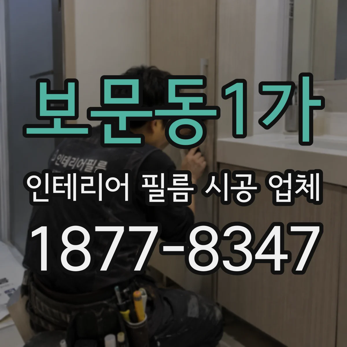 보문동1가 인테리어 필름 시공 업체