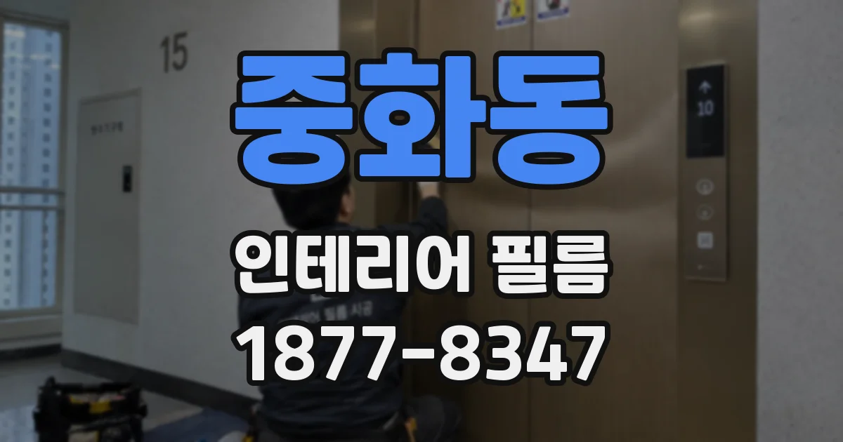 중화동 인테리어 필름