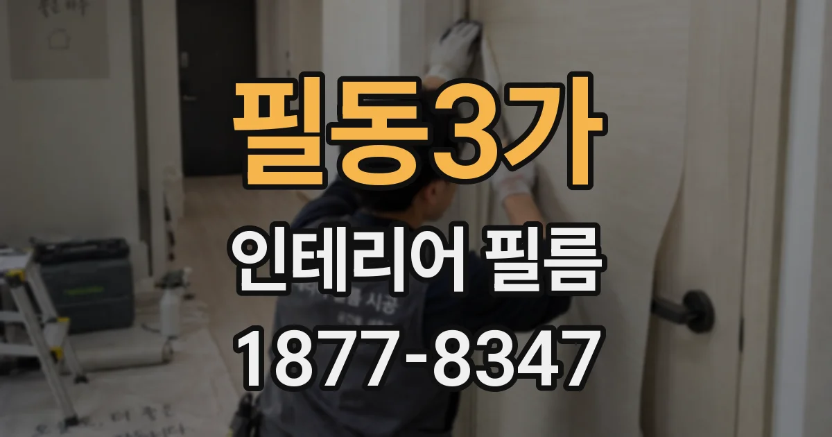 필동3가 인테리어 필름