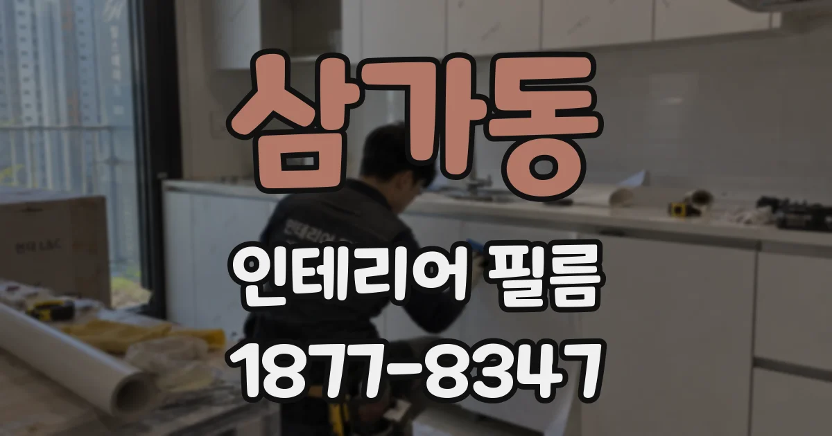 삼가동 인테리어 필름
