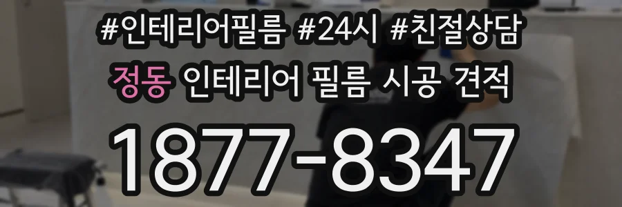 정동 인테리어 필름 시공 견적