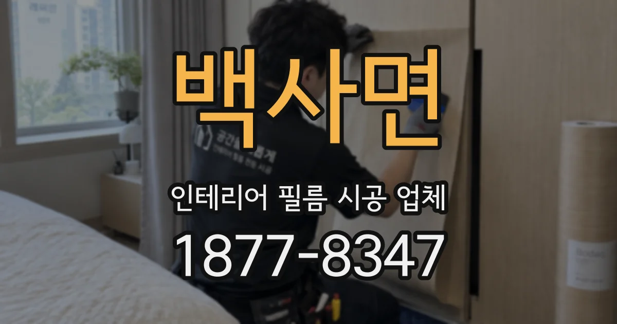 백사면 인테리어 필름 시공 업체