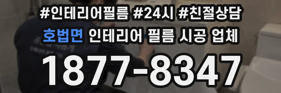 호법면 인테리어 필름 시공 업체