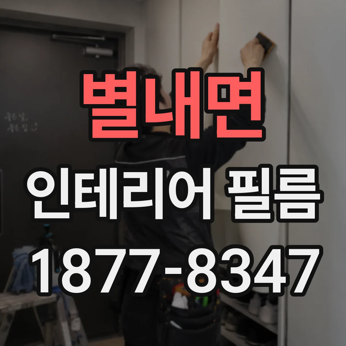 별내면 인테리어 필름