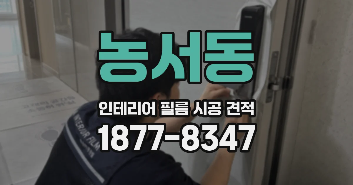 농서동 인테리어 필름 시공 견적