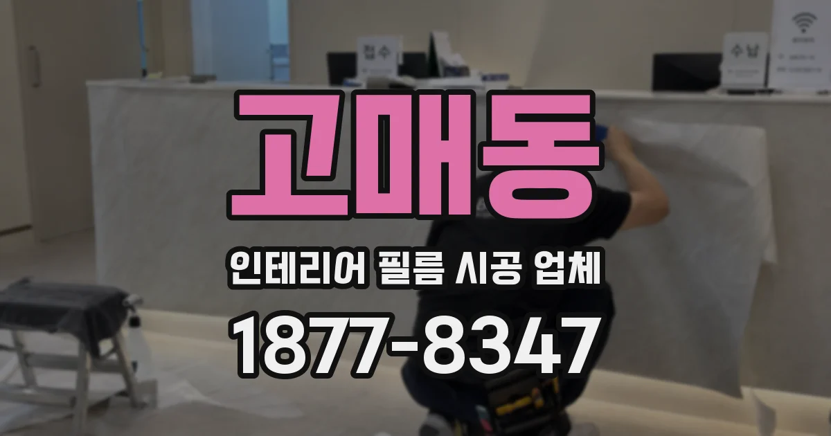 고매동 인테리어 필름 시공 업체
