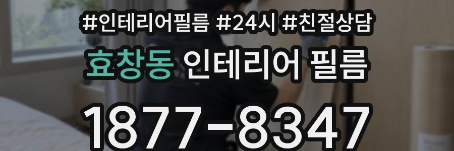 효창동 인테리어 필름