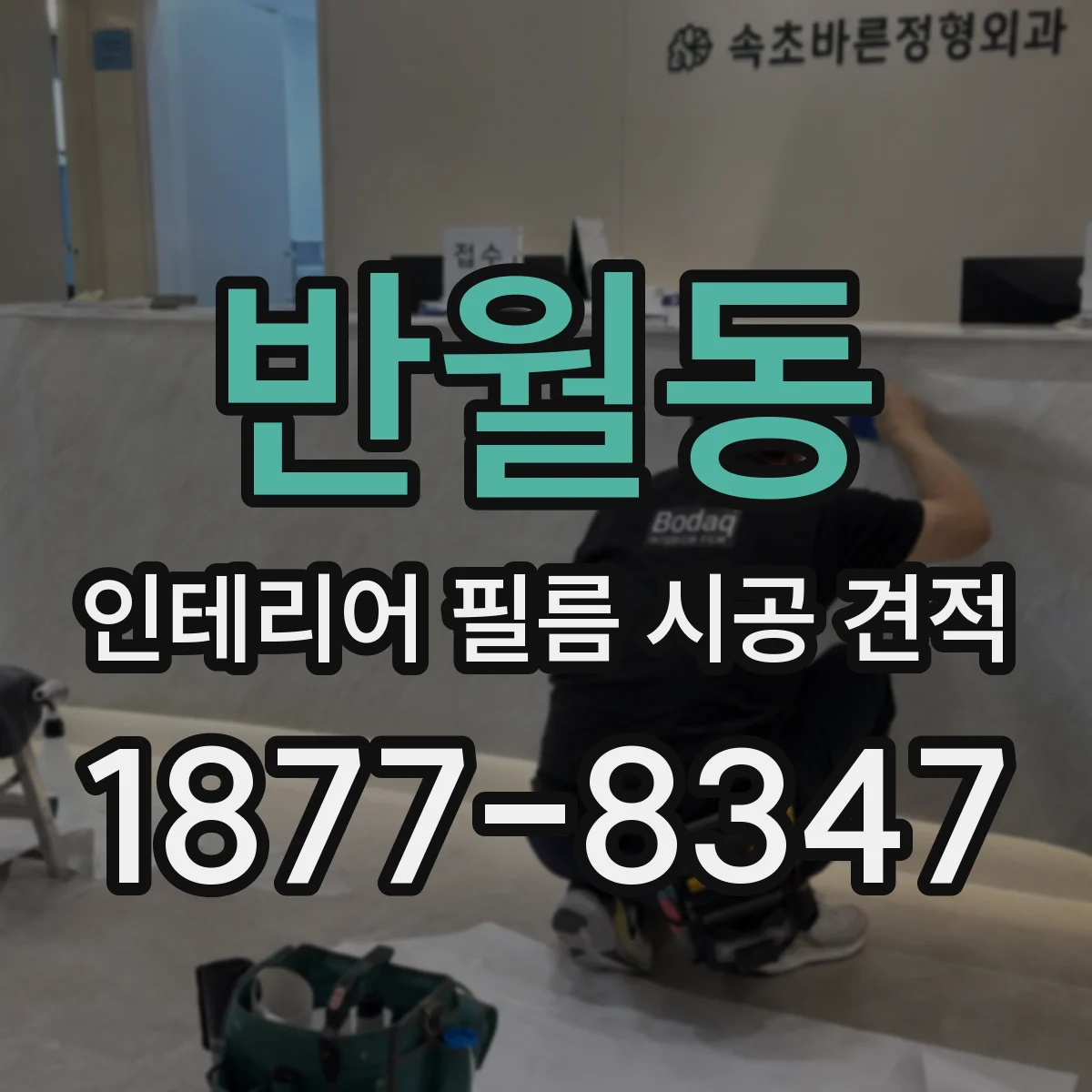 반월동 인테리어 필름 시공 견적