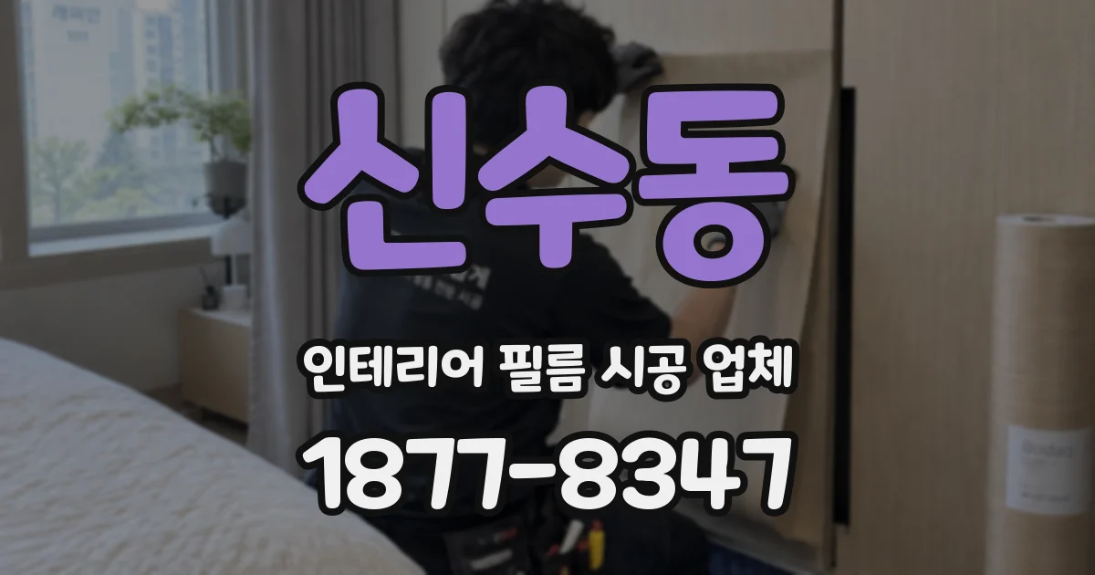 신수동 인테리어 필름 시공 업체