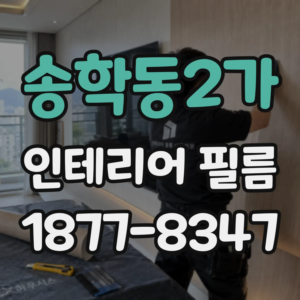 송학동2가 인테리어 필름