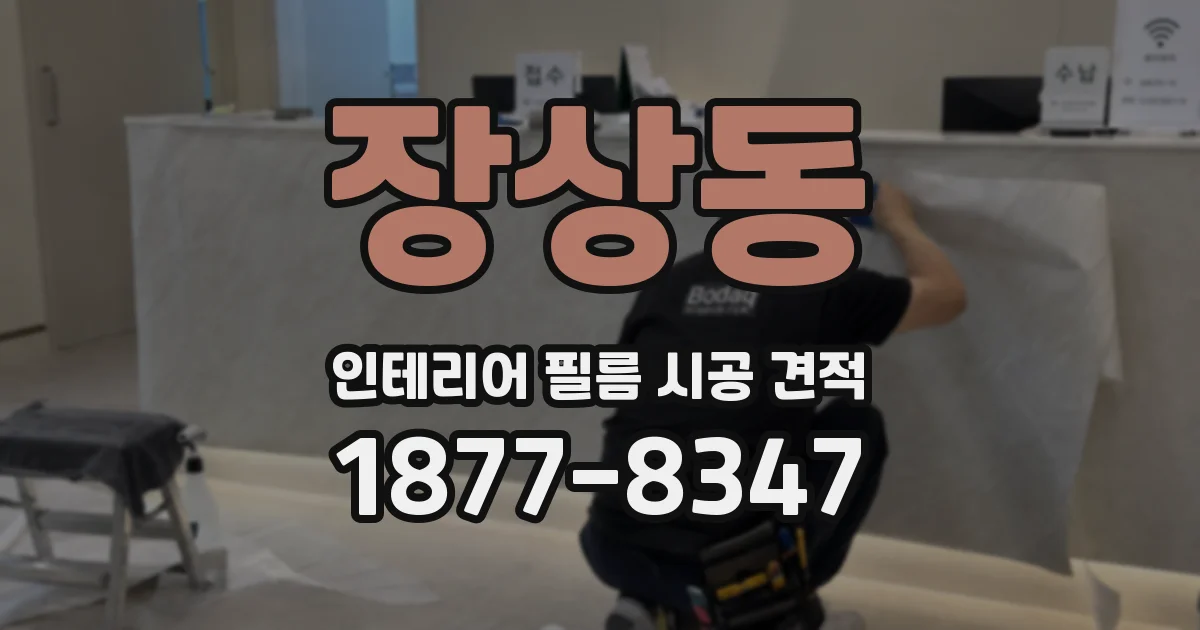장상동 인테리어 필름 시공 견적