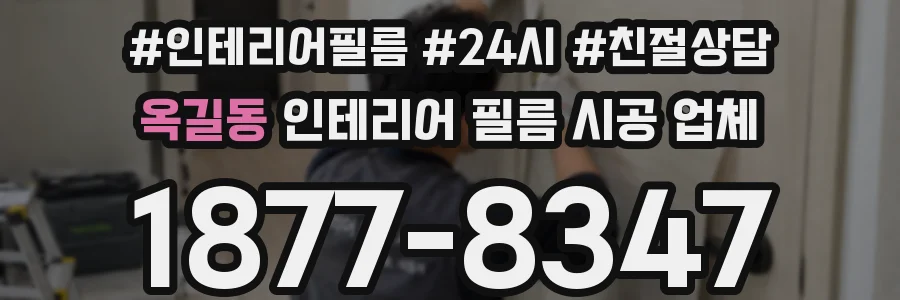 옥길동 인테리어 필름 시공 업체