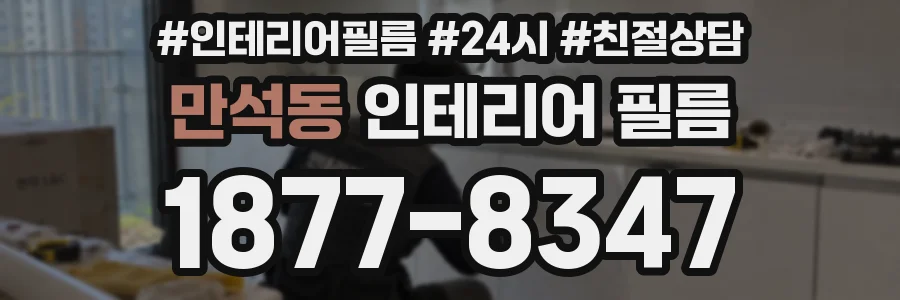 만석동 인테리어 필름