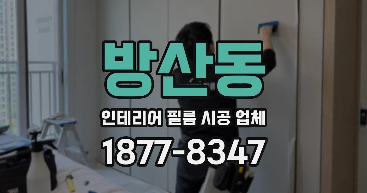 방산동 인테리어 필름 시공 업체