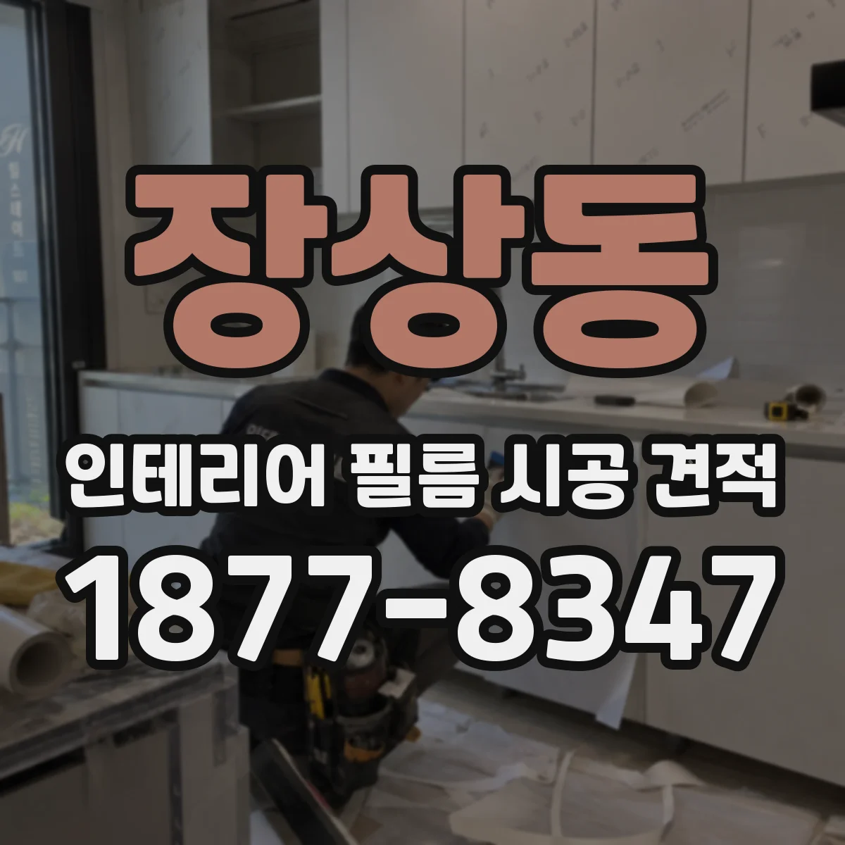 장상동 인테리어 필름 시공 견적