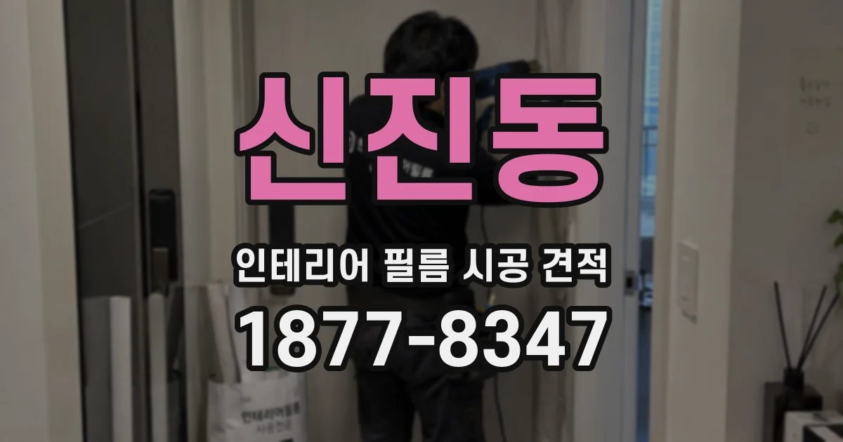 신진동 인테리어 필름 시공 견적