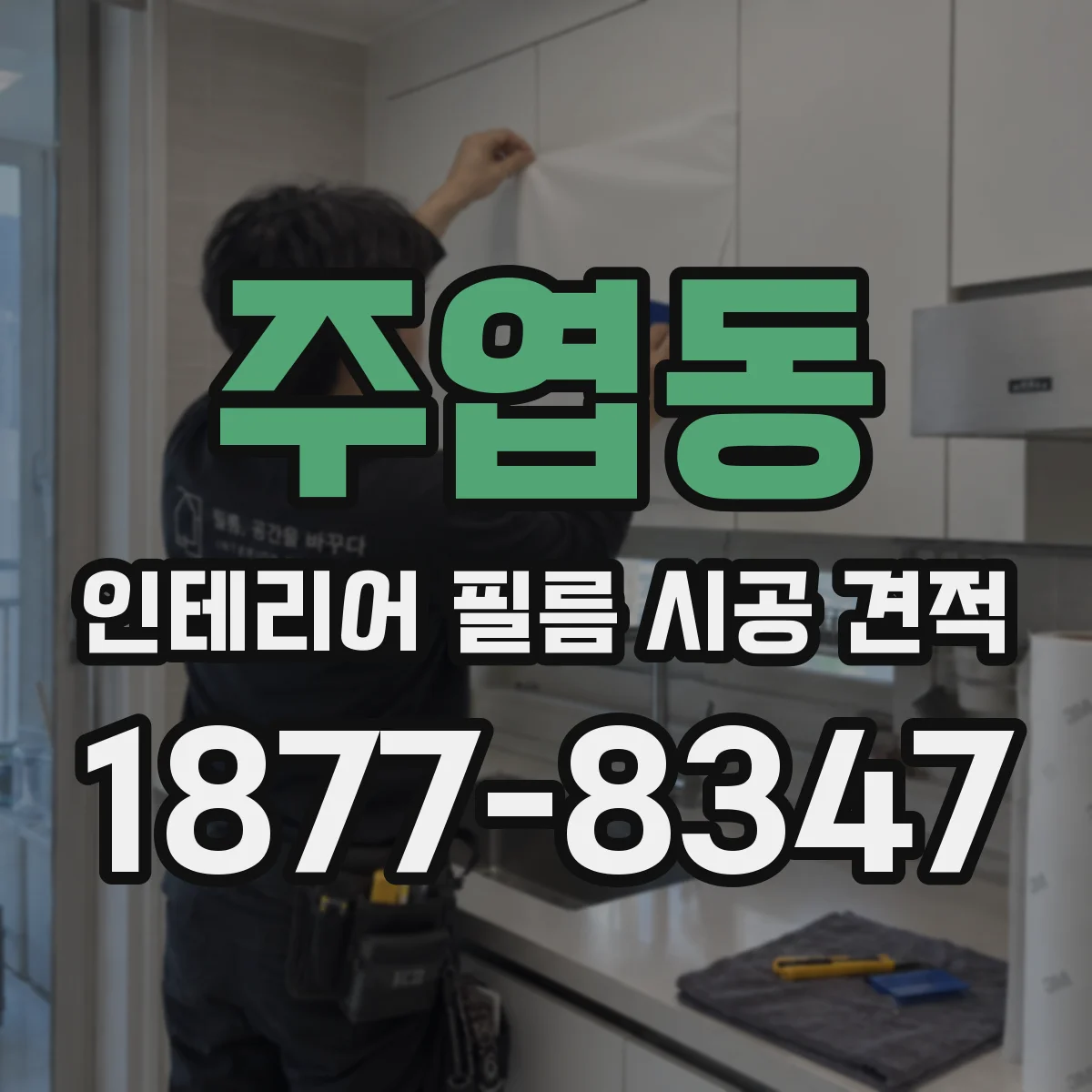 주엽동 인테리어 필름 시공 견적