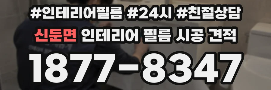 신둔면 인테리어 필름 시공 견적