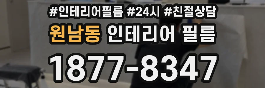 원남동 인테리어 필름